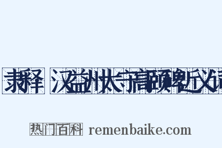 隶释·汉益州太守高颐碑近义词是什么意思的图片